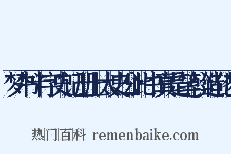 梦书十字史记册上太史公此书真是笔斡造化梦是什么意思的图片